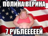 Полина Верина 7 рублееееей