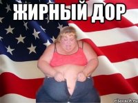 Жирный дор 