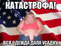 КАТАСТРОФА! Вся одежда дала усадку