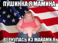 Пушинка я мамина Вернулась из Майами я