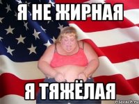 я не жирная я тяжёлая