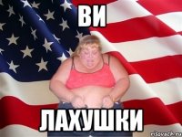 ВИ ЛАХУШКИ