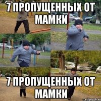 7 пропущенных от мамки 7 пропущенных от мамки