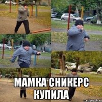  мамка сникерс купила