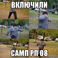 ВКЛЮЧИЛИ САМП РП 08