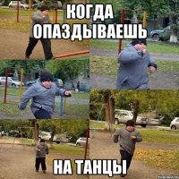 Когда опаздываешь На танцы