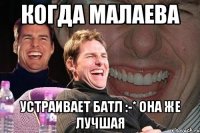 Когда Малаева устраивает батл :-* Она же лучшая