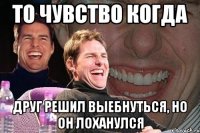 То чувство когда Друг решил выебнуться, но он лоханулся