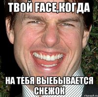 Твой face,когда На тебя выебывается снежок