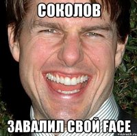 СОКОЛОВ ЗАВАЛИЛ СВОЙ FACE