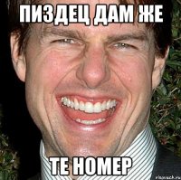 Пиздец дам же те номер