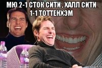 Мю 2-1 Сток сити , Халл сити 1-1 Тоттенхэм 