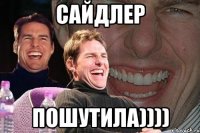 Сайдлер пошутила))))