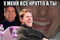 У меня все крутто а ты 