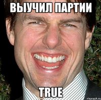 Выучил партии True