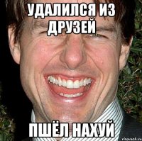 Удалился из друзей Пшёл нахуй