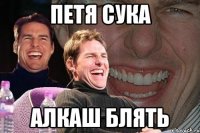 петя сука алкаш блять