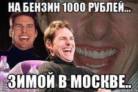 На бензин 1000 рублей... Зимой в Москве..