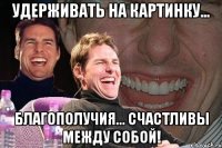 Удерживать на картинку... Благополучия... Счастливы между собой!