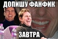 Допишу фанфик завтра