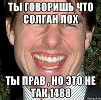 Ты говоришь что солган лох Ты прав , но это не так 1488