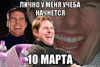 ЛИЧНО У МЕНЯ УЧЕБА НАЧНЕТСЯ 10 МАРТА