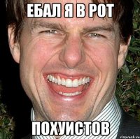 ЕБАЛ Я В РОТ ПОХУИСТОВ