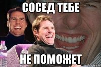 сосед тебе не поможет