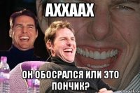 АХХААХ он обосрался или это пончик?