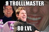 Я Trolllmaster 80 lvl