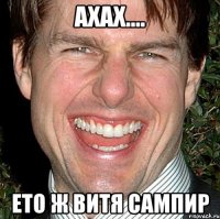 ахах.... ето ж Витя Сампир