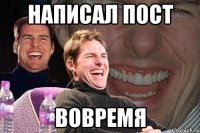 Написал пост Вовремя