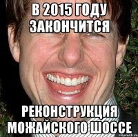 В 2015 ГОДУ ЗАКОНЧИТСЯ РЕКОНСТРУКЦИЯ МОЖАЙСКОГО ШОССЕ