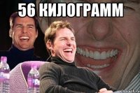 56 килограмм 