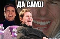 Да сам)) 