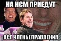 на НСМ приедут все члены правления