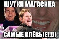 шутки магасика самые клёвые!!!!!