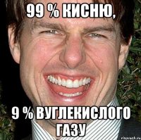 99 % кисню, 9 % вуглекислого газу