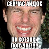 Сейчас Айдос По котэнки получит!!!!!