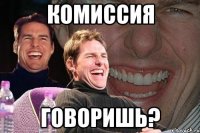 Комиссия Говоришь?