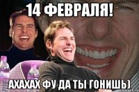 14 февраля! ахахах фу да ты гонишь)