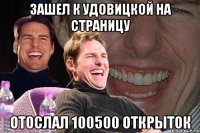 зашел к Удовицкой на страницу отослал 100500 открыток