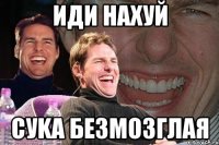 ИДИ НАХУЙ СУKA БЕЗМОЗГЛАЯ