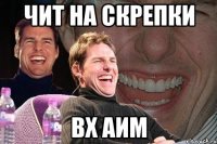 Чит на скрепки вх аим