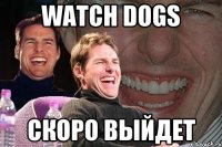 watch dogs скоро выйдет