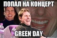 Попал на концерт Green Day