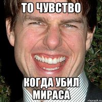 то чувство когда убил мираса