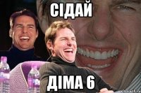 Сідай Діма 6