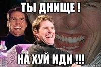 Ты днище ! На хуй иди !!!