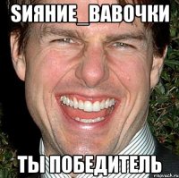 SИЯНИЕ_bAbOЧКИ ТЫ ПОБЕДИТЕЛЬ